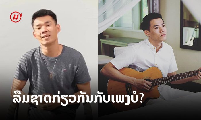 ຕ່າຍ ອາກາດ ໄຂຂໍ້ສົງໄສ ເປັນຫຍັງຈຶ່ງເຮັດເພງເວີຊັນພາສາໄທ ພ້ອມຕອບ ລືມຊາດກ່ຽວເພງ ຫຼື ບໍ່?