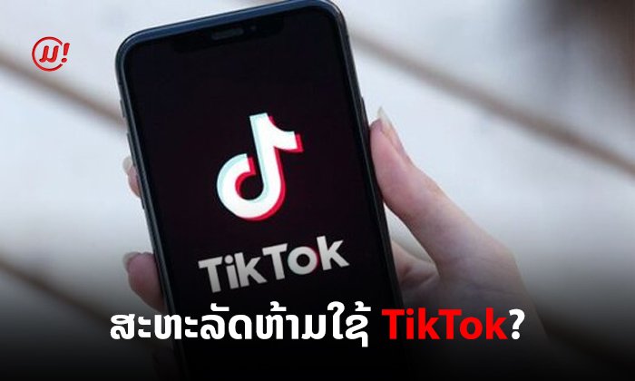 ດ້ວຍເຫດໃດສະຫະລັດຈຶ່ງມີແຜນຫ້າມໃຊ້ TikTok ແລະ ແຜນນີ້ຈະກະທົບແນວໃດກັບແອັບຊື່ດັງນີ້?