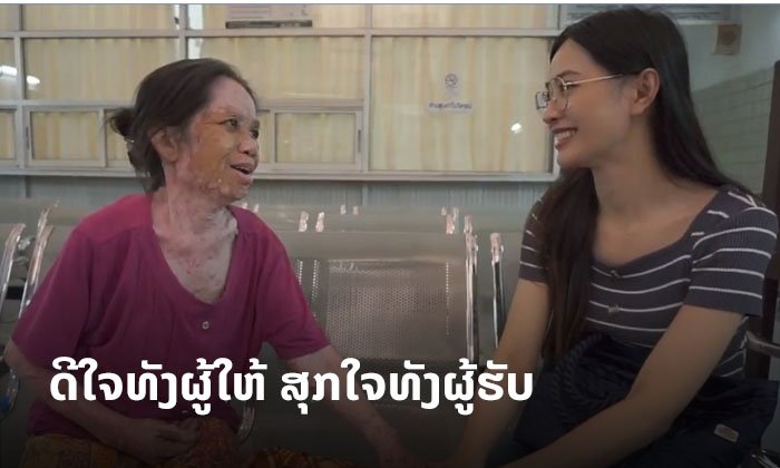 ໃຈບຸນບໍ່ຢຸດ! ລູກນໍ້າ ພ້ອມຜູ້ໃຈບຸນ ມອບເງິນໃຫ້ນາງເກດແກ້ວ ຜ່າຕັດກ້ອນຊີ້ນຢູ່ຂາ ທີ່ເປັນມາ 30 ກວ່າປີ