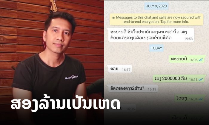 2 ລ້ານເປັນເຫດ! ໂອລ້າ BlackEyes ເຖິງຂັ້ນແຕ່ງເພງໃຫ້ ຫຼັງບອກຄ່າອັດເພງ 2 ລ້ານ ແລ້ວຖືກດ່າໃຫ້ໄປຕາຍ