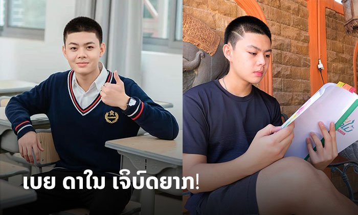 ເຈິບົດຍາກ! "ເບຍ ດາໃນ" ເຜີຍຄວາມທ້າທາຍຄັ້ງໃໝ່ ໃນຊີຣີປະຕິຫານດອກໄມ້