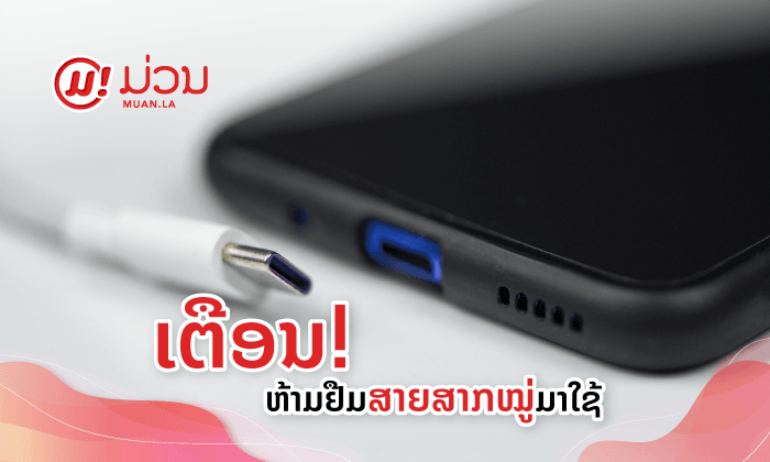 ຢືມສາຍສາກໂທລະສັບໝູ່ມາໃຊ້ ສົ່ງຜົນເສຍຫຍັງແດ່ຕໍ່ໂທລະສັບເຮົາ?