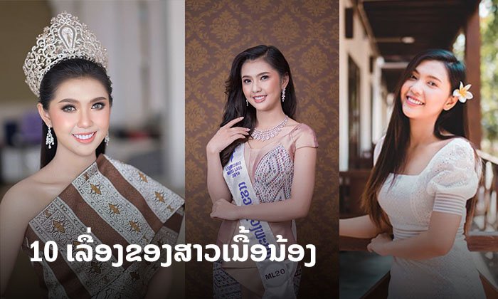 10 ເລື່ອງກ່ຽວກັບ "ວິນະດາ ພິສາລາດ" ນາງສາວລາວ ປີ 2019 ທີ່ຫຼາຍຄົນຍັງບໍ່ຮູ້