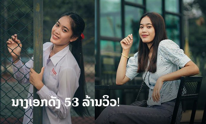ພາຮູ້ຈັກ "ວົງສາ" ນາງເອກເອັມວີເພງ ຢາກເປັນລູກເຂີຍ ດີກຣີເຈົ້າຂອງ 53 ລ້ານວິວ!