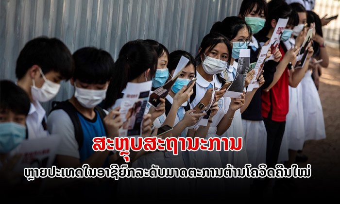 ສະຫຼຸບສະຖານະການຍົກລະດັບມາດຕະການປ້ອງກັນໂຄວິດ-19 ໃນບັນດາປະເທດຕ່າງໆທົ່ວອາຊີ