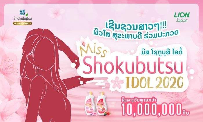 ຢາກເປັນໄອດໍ້ຕ້ອງສະໝັກ Miss Shokubutsu Idol 2020 ລຸ້ນຮັບລາງວັນມູນຄ່າຫຼາຍກວ່າ 10 ລ້ານກີບ