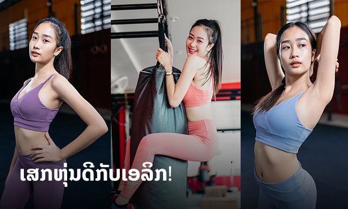 ເອລິກ Miss Asia Pacific International Laos 2019 ແຊຣ໌ວິທີການຮັກສາຫຸ່ນໃຫ້ເປະຢູ່ຕະຫຼອດ