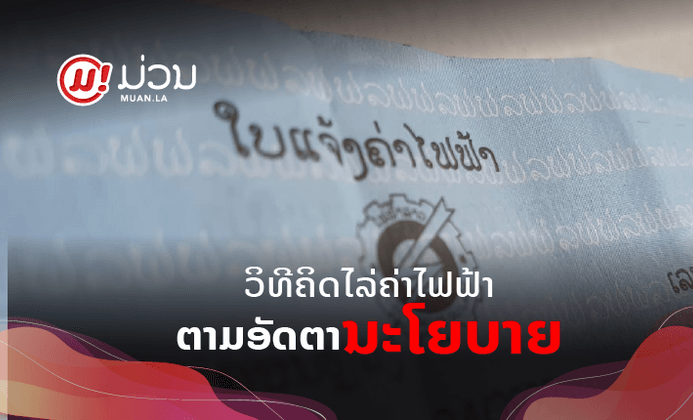 ວິທີຄິດໄລ່ຄ່າໄຟຟ້າສຳລັບບິນເດືອນພຶດສະພາຫາທັນວາ 2020 ຕາມອັດຕານະໂຍບາຍໄລຍະໂຄວິດ-19 ລະບາດ