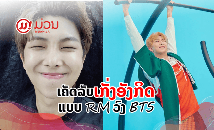 ຮຽນພາສາອັງກິດດ້ວຍຕົວເອງແບບງ່າຍໆ ຕາມ STYLE ຂອງ RM ຈາກວົງ BTS