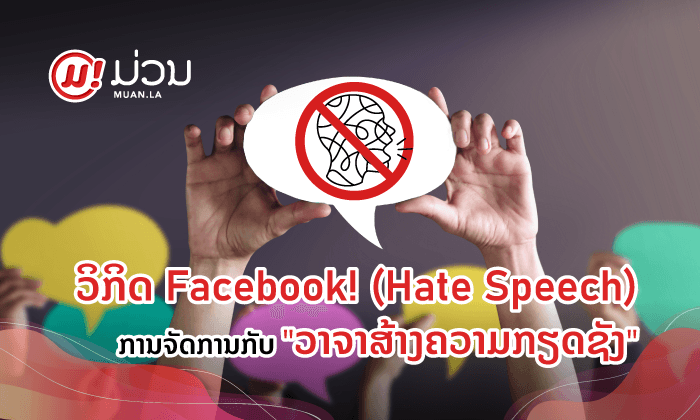 ວິກິດ FACEBOOK ກັບການຈັດການກັບວາຈາສ້າງຄວາມກຽດຊັງ (HATE SPEECH)
