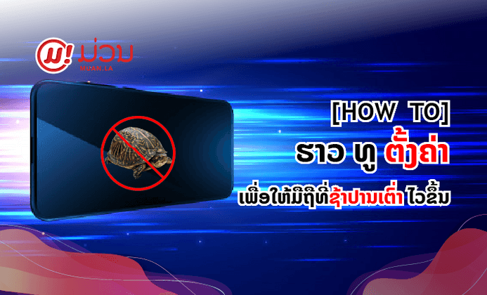 10 ການຕັ້ງຄ່າທີ່ຈະເຮັດໃຫ້ໂທລະສັບ Android ໜ່ວຍເກົ່າຂອງເຈົ້ານັ້ນໄວຂຶ້ນ