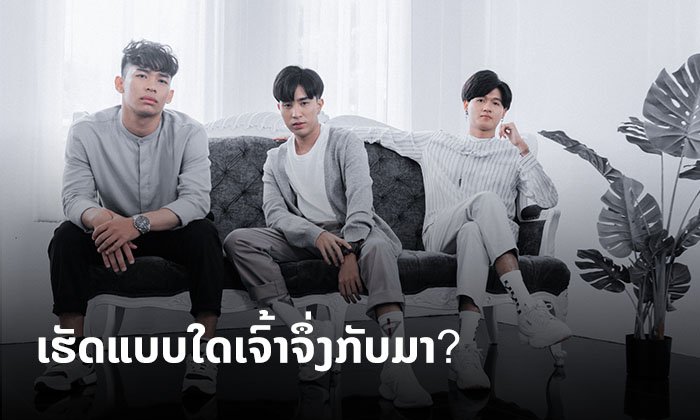 ເຮັດແບບໃດເຈົ້າຈຶ່ງຈະກັບມາ? ແຈັກກີ້ The Voice ປ່ອຍເພງໃໝ່ "ບອກມາ" ເຈັບຊຶ້ງກິນໃຈສຸດ!