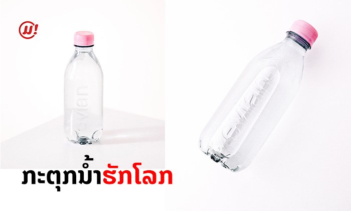 ໄອເດຍກະຕຸກນໍ້າດື່ມບໍ່ມີສະຫຼາກ ຊ່ວຍໃຫ້ສາມາດນຳເອົາໄປ RECYCLE ໄດ້ 100%