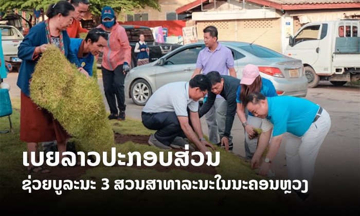 ບໍລິສັດ ເບຍລາວ ຈຳກັດ ໄດ້ປະກອບສ່ວນຫຼາຍກວ່າ 3.4 ຕື້ກີບ ບູລະນະ 3 ສວນທາລະນະໃນນະຄອນຫຼວງ
