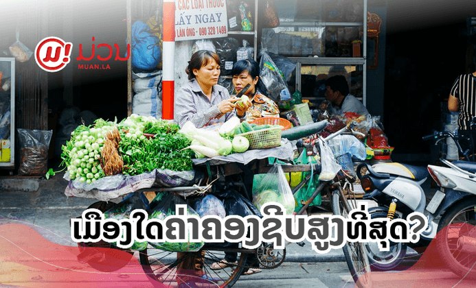 ສ່ອງຜົນສຳຫຼວດຄ່າຄອງຊີບຂອງລູກຈ້າງທົ່ວໂລກປະຈຳປີ 2020: ເມືອງໃດທີ່ມີຄ່າຄອງຊີບສູງທີ່ສຸດ?