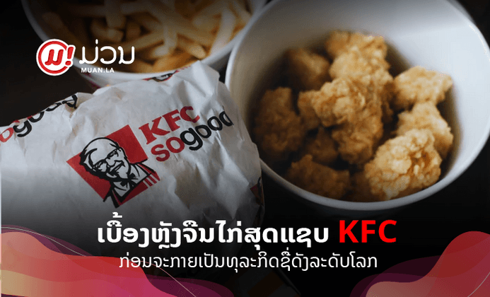 ເບື້ອງຫຼັງຄວາມສໍາເລັດຂອງທຸລະກິດລະດັບແຖວໜ້າຂອງໂລກຢ່າງ KFC ທີ່ຄົນສ່ວນຫຼາຍອາດຍັງບໍ່ຮູ້!
