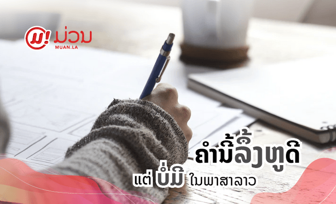 ນີ້ແມ່ນຄຳສັບທີ່ຄົນລາວມັກໃຊ້ ແຕ່ບໍ່ມີຄວາມໝາຍໃນພາສາລາວ ແລະ ມີຄຳອື່ນທີ່ຄວນໃຊ້ແທນ