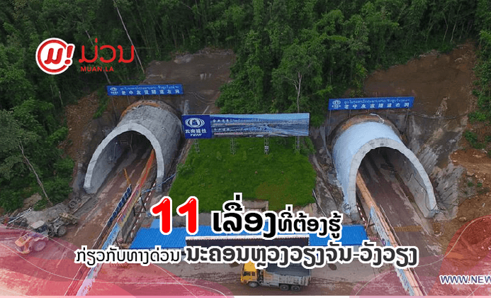 11 ເລື່ອງທີ່ເຈົ້າຄວນຮູ້ກ່ຽວກັບໂຄງການ "ທາງດ່ວນນະຄອນຫຼວງວຽງຈັນ-ວັງວຽງ"