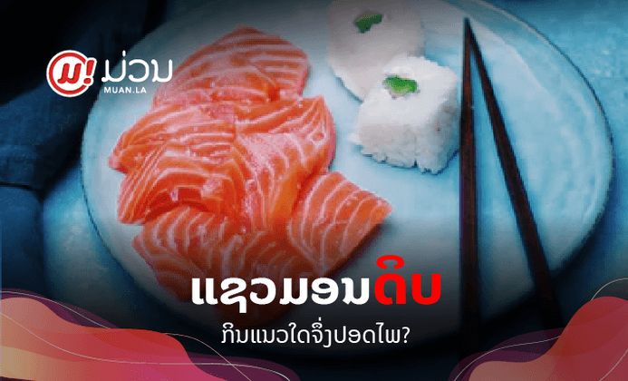 ກິນ "ແຊວມອນດິບ" ແນວໃດໃຫ້ປອດໄພຕໍ່ສຸຂະພາບ?
