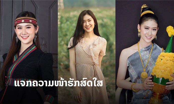ແຈກຄວາມໜ້າຮັກສົດໃສ "ປູ ພອນສະນິດ" ຈາກເວທີ MISS LAOS 2019