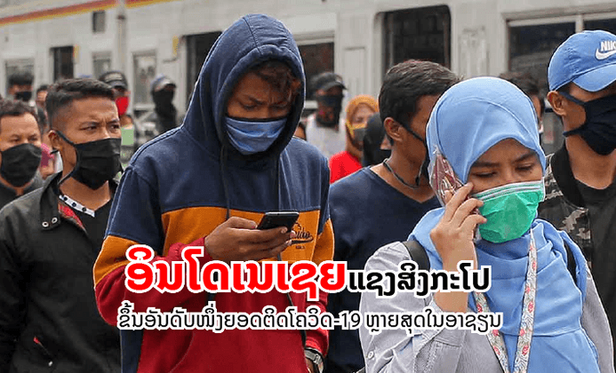 ອິນໂດເນເຊຍກາຍເປັນປະເທດທີ່ມີຍອດຜູ້ຕິດເຊື້ອໂຄວິດ-19 ແຊງໜ້າສິງກະໂປແລ້ວ