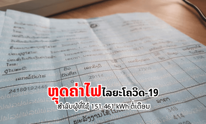 ສັງຄົມມີຫາງສຽງ ລັດຖະບານແກ້ໄຂໃຫ້: ຫຼຸດຄ່າໄຟຟ້າໃຫ້ຜູ້ຊົມໃຊ້ 151 - 461 kWh ໃນໄລຍະໂຄວິດ-19 ລະບາດ