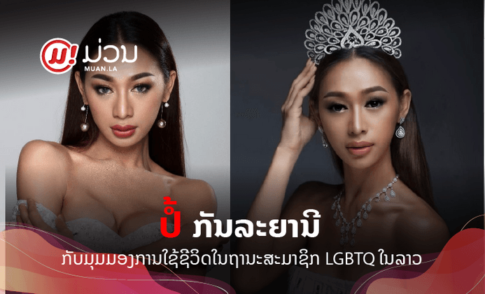 ຈາກເດັກນ້ອຍທະເຍີທະຍານ ສູ່ "ປໍ້ Miss Queen Laos": ເຜີຍການໃຊ້ຊີວິດໃນຖານະສະມາຊິກ LGBTQ ໃນລາວ