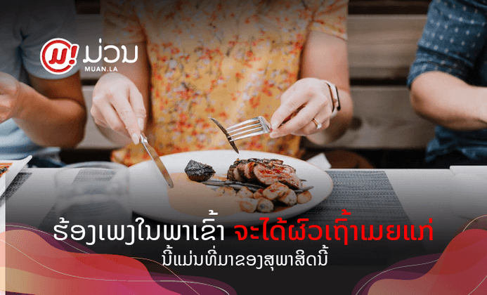 "ໃຜຮ້ອງເພງໃນພາເຂົ້າ ຈະໄດ້ຜົວເຖົ້າເມຍແກ່" ເປັນຫຍັງຄືວ່າແບບນີ້? ນີ້ແມ່ນທີ່ມາຂອງສຸພາສິດນີ້