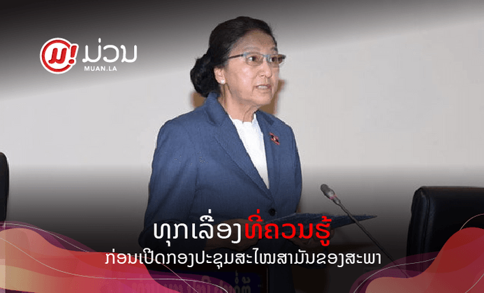 ກ່ອນເປີດກອງປະຊຸມສະໄໝສາມັນຂອງສະພາແຫ່ງຊາດ ມາເບິ່ງກັນວ່າໃນນັ້ນມີບັນຫາໃດແດ່ທີ່ຈະຖືກກ່າວເຖິງ