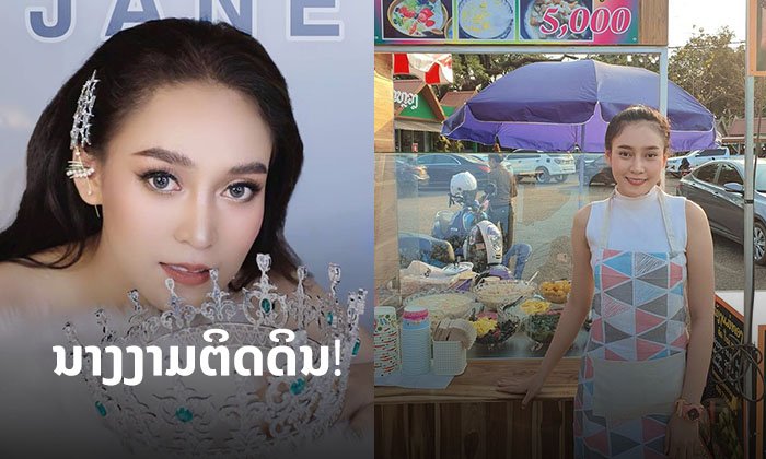 "ເຈນ ມະໄລລັກ" ນາງງາມລາວຊີວິດຕິດດິນ ບໍ່ອາຍທຳກິນ ບໍ່ໝິ່ນເງິນນ້ອຍ