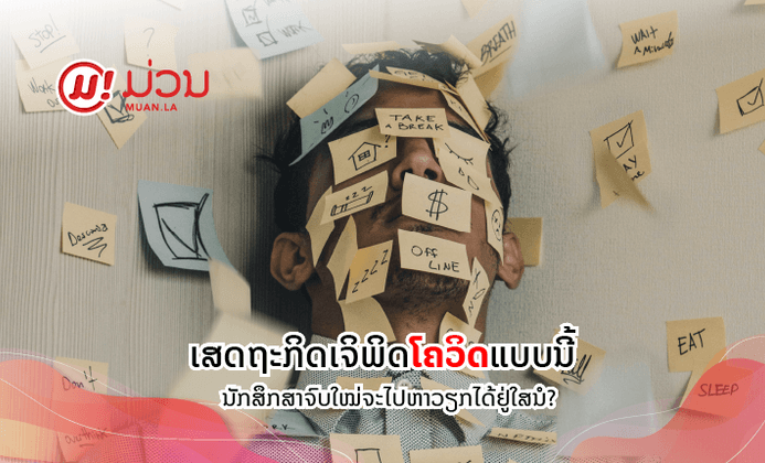 ເສດຖະກິດເຈິພິດໂຄວິດ-19 ແບບນີ້ ນັກສຶກສາຈົບໃໝ່ຈະໄປຫາວຽກໄດ້ຢູ່ໃສເດນໍ?