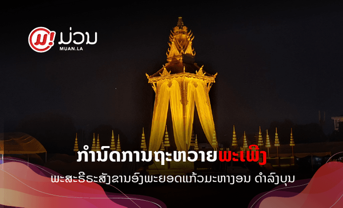 ກຳນົດການຖະຫວາຍພະເພີງພະສະຣີຣະສັງຂານ "ອົງພະຍອດແກ້ວ ມະຫາງອນ ດຳລົງບຸນ ມະຫາເຖຣະເຈົ້າ"