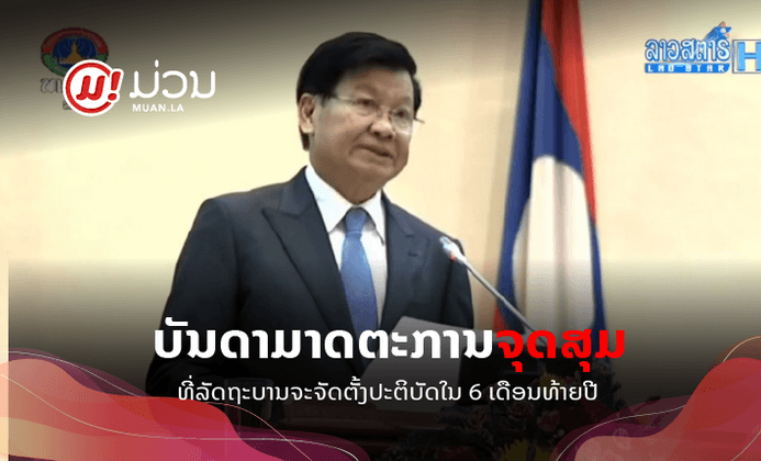 ເຜີຍບັນດາມາດຕະການຈຸດສຸມ 6 ເດືອນທ້າຍປີທີ່ລັດຖະບານຈະປະຕິບັດ ເພື່ອພັດທະນາເສດຖະກິດ-ສັງຄົມຂອງປະເທດ