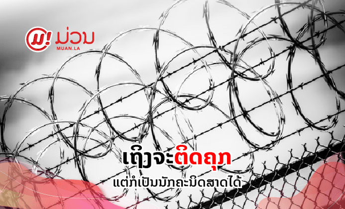 ນັກໂທດຄະດີຂ້າຄົນຕາຍ ຮຽນບໍ່ຈົບມັດທະຍົມປາຍ ແກ້ບັນຫາຄະນິດສາດລະດັບສູງໄດ້ໃນຄຸກ
