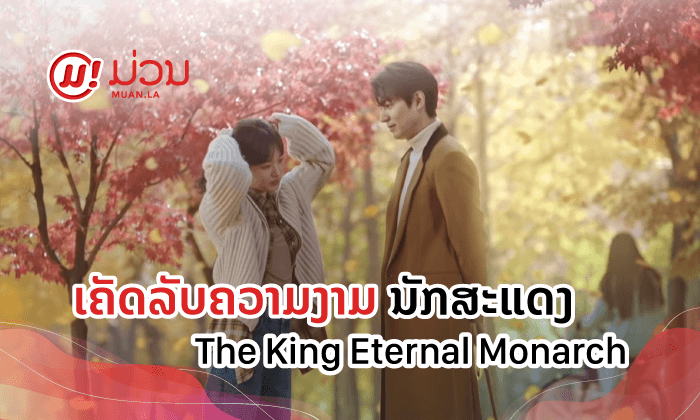 ເຄັດລັບຄວາມຫຼໍ່-ງາມແບບຝ່າບາດອີກົນ ແລະ ຈອງແທອຶນ/ລູນ່າ ຈາກ The King: Eternal Monarch