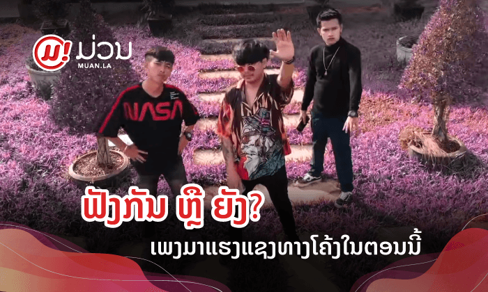 ຟັງກັນ ຫຼື ຍັງ? ເພງລາວທີ່ມາແຮງແຊງໂຄ້ງໃນຕອນນີ້ ພຽງໜຶ່ງເດືອນກວາດຍອດວິວຫຼາຍສິບລ້ານຄັ້ງ!