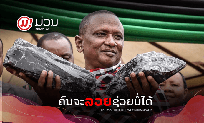 ກາຍເປັນເສດຖີພຽງຂ້າມຄືນ! ຊາຍຊາວແທນຊາເນຍຮັບເງິນເບົາໆ 3.35 ລ້ານໂດລາ ຫຼັງຂຸດພົບອັນຍະມະນີຫາຍາກ
