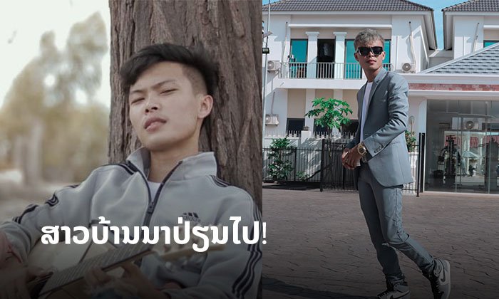 ຍອມໃຫ້ເຈົ້າໄປຢູ່ນຳເຂົາ! "ສາວບ້ານນາປ່ຽນໄປ" ເພງໃໝ່ຈາກ Zamio P ໜຸ່ມສາຍຮິບຮັອບບ້ານນາ