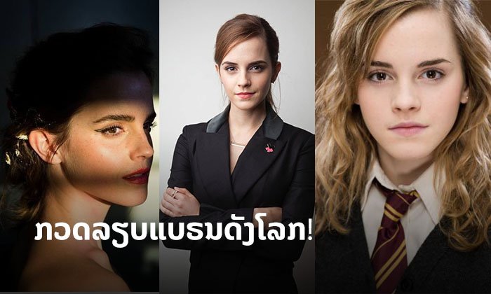 ກວດລຽບ 4 ແບຣນແຟຊັນລະດັບໂລກ! Emma Watson ຜູ້ບໍລິຫານແບຣນລະດັບໂລກຄົນໃໝ່