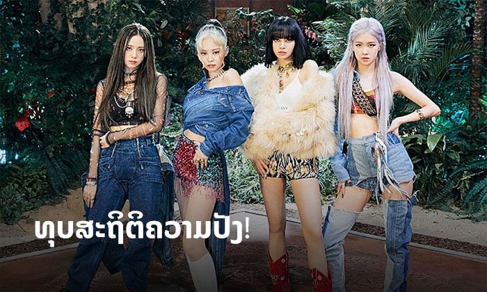 ບົດສຳພາດສາວໆ BLACKPINK ປ່ອຍເອັມວີເພງ “How You Like That" ວ່າທີ່ເພງດັງປີ 2020