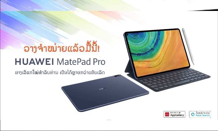 ຮູ້ຈຸດເດັ່ນກ່ອນເປັນເຈົ້າຂອງ Huawei MatePad Pro ພ້ອມຮັບຂອງແຖມມູນຄ່າລວມ 2,499,000 ກີບ