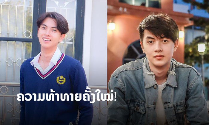 ໜຸ່ມຕີ໋ໜ້າຫວານ "ສຽວຫຼົງ" ກັບການສະແດງທີ່ທ້າຍໃນບົດຄູ່ວາຍ ແຟນຄລັບກຽມຟິນໃນຊີຣີເລື່ອງໃໝ່