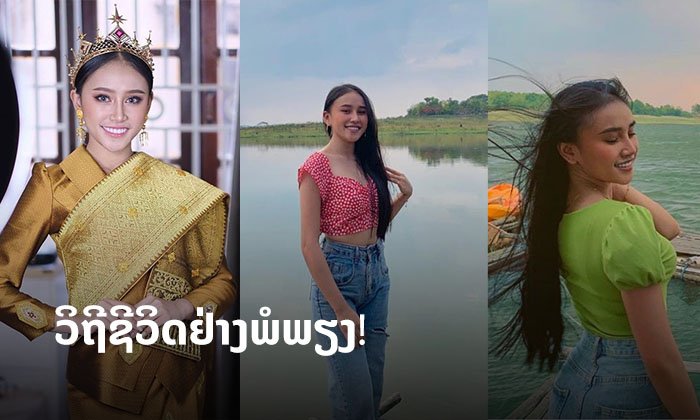 ສາວລັດດາພອນ ນາງງາມລາວທີ່ໂດ່ງດັງໃນເວທີສາກົນ ເຜີຍວິຖີຊີວິດແບບລຽບງ່າຍຢ່າງມີຄວາມສຸກ