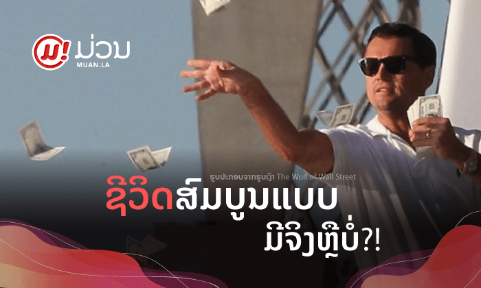 ຊີວິດທີ່ສົມບູນແບບມີແທ້ບໍ່? ແລະ ເຮົາຈະເຮັດແນວໃດໃຫ້ຊີວິດຂອງເຮົາມີຄວາມສຸກ?