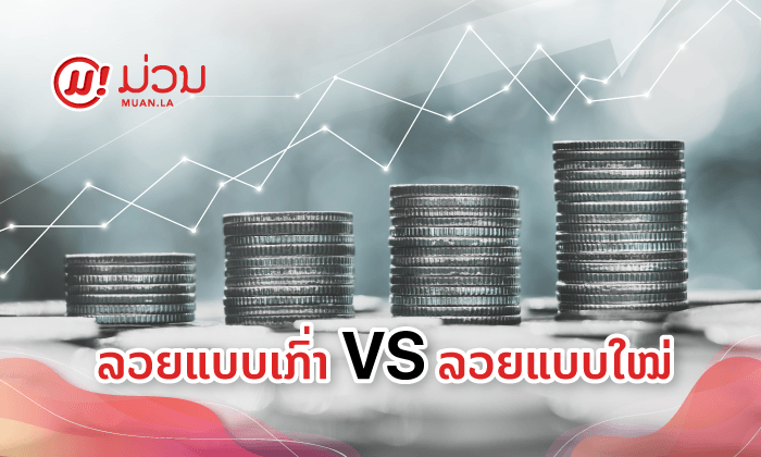 ຄວາມແຕກຕ່າງຂອງ ຄວາມລໍ່າລວຍແບບໃໝ່ (New Rich) ແລະ ຄວາມລໍ່າລວຍແບບເກົ່າ (Old Rich)