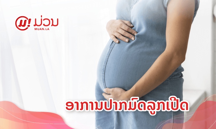 ປາກມົດລູກເປີດແລ້ວ ລະດົນປານໃດຈຶ່ງຈະເກີດລູກ?