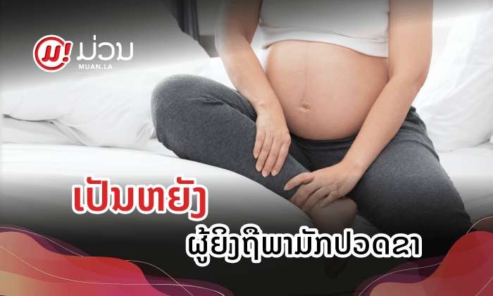 ເປັນຫຍັງແມ່ຍິງຖືພາຈຶ່ງມັກປວດຂາ-ປັ້ນຂາ ແລະຈະຮັກສາແນວໃດດີ?