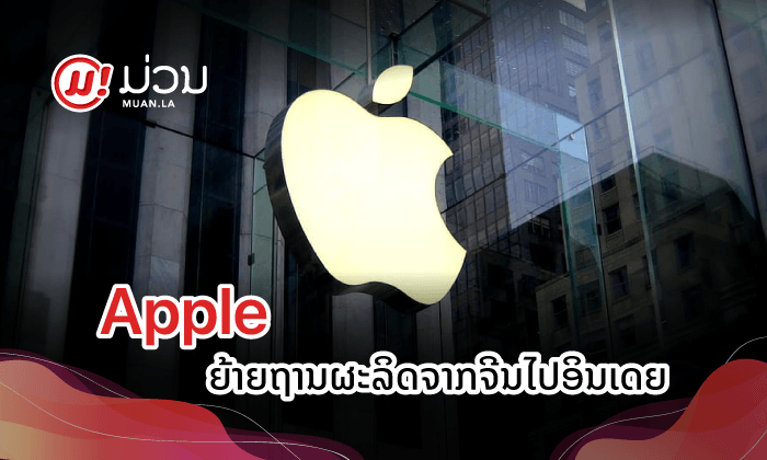ອິນເດຍ ຕະຫຼາດໃໝ່ດ້ານເຕັກໂນໂລຊີ - ຖານການຜະລິດ iPhone ບ່ອນໃໝ່ຂອງ Apple