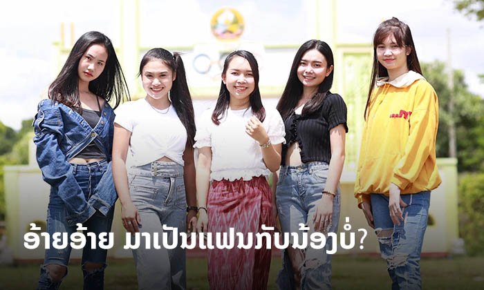 ຟັງແລ້ວບໍ່? ເພງໃໝ່ມາແຮງ "ເພງອ້າຍອ້າຍ" ຈາກ 4 ສາວສະຫວັນນະເຂດ ຮ່ວມຮ້ອງກັບມຸກດາວັນ