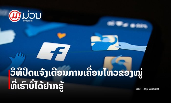 ວິທີປິດ "ແຈ້ງເຕືອນກ່ຽວກັບໝູ່" ທີ່ເຮົາບໍ່ຕ້ອງການຮູ້ ບອກລາ "ເຜືອກ" ທີ່ເຟສບຸກພະຍາຍາມເສີບໃຫ້